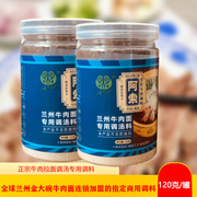 阿索正宗兰州拉面专用调料包兰州清汤牛肉面汤料包家用商用调料包