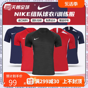 天朗足球 Nike耐克组队印制团队定制透气男女儿童短袖球衣足球服