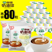 维记咖啡奶油球奶精球咖啡伴侣，糖包奶包40粒10ml*2袋共80粒咖啡奶