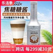 莫林MONIN焦糖酱瓶装1000ml咖啡鸡尾酒果汁奶茶烘焙蛋糕甜品淋酱