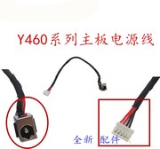 适用于联想IDEAPAD Y460 Y460A笔记本主板电源线充电线接口