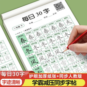 一年级二年级三减压同步字帖每日30字小学生上册下点阵控笔训练字帖练字帖每日一练人教版语文笔画笔顺描红专用练字本硬笔书法楷书