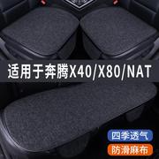 奔腾natx40x80专用汽车坐垫夏季座套冰丝亚麻，座椅凉座垫全包围