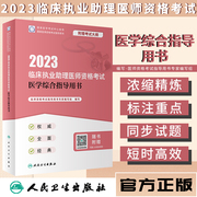 人卫版2023临床执业助理医师资格考试医学综合指导用书执业医师考试历年真题职业医师资格证书执医考试书资料人民卫生出版社