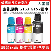 hp惠普打印机GT53XL黑色gt52/51墨水GT52彩色连供519/672/510/410/311/531/5820/310/518墨水新