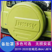 适用2019-2023吉姆尼备胎罩jimny备胎壳装饰配件，jb74越野改装