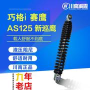 川南巧格i新福喜AS赛鹰新巡鹰125摩托配件踏板车改装后减震避震器