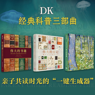 DK经典三部曲伟大的书籍+伟大的日DK素描之书/萨拉·西蒙伯尔特
