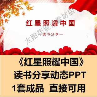 PPT设计模板红色经典书籍读书分享红星照耀中国成品动态演讲