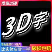 亚克力迷你发光字3d立体打印广告灯箱led店铺招牌门头定制挂墙式