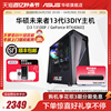 华硕未来者系列主机DIY组装机i3-13100F/GTX1650/RX6750GRE/RTX3060/4060显卡电竞游戏台式电脑办公采购直播