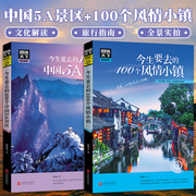 图说天下国家地理今生要去的100个中国5a景区+100个风情，小镇中国旅游景点大全书籍2册100个地方旅游书籍国内大全旅游攻略书旅游书