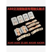 ax185ax205af145-185触点abb接触器a185-a145-30zl185触头动静