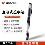 晨光签字笔0.5针管，直液式中性笔走珠大容量，水笔50901黑色