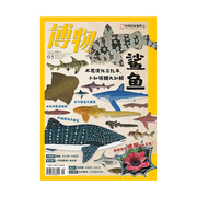 202205鲨鱼 博物杂志2022年5月刊 马来貘 樱桃 月球陨落 晚晴援朝外交 日文假名  直营
