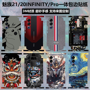 适用于魅族21/20/20INFINITY无界版手机贴纸全包边3m磨砂卡通个性彩膜21pro边框保护贴膜后盖背贴定制