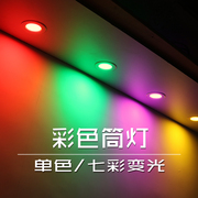led彩色筒灯三色变光嵌入式蓝色红色紫色绿光七彩变色射灯天花灯
