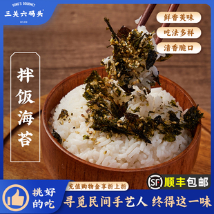 三关六码头海苔碎拌饭紫菜，即食零食小吃儿童辅食谱海鲜寿司饭团