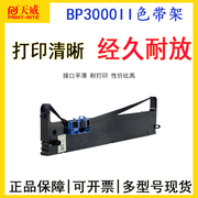 天威色带BP3000II适用于实达 BP3000II BP-3100S BP850K BP860K