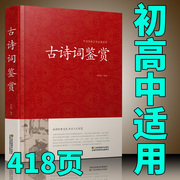 古诗词鉴赏赏析正版中国诗词歌赋名集书籍全古典唐诗，宋词元曲初中高中学生必背诗词，大全古诗大全集书成人鉴赏辞典词典书