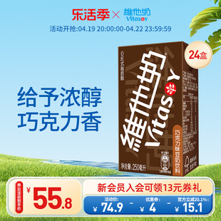 vitasoy维他奶巧克力味豆奶饮料植物蛋白饮料250ml*24盒/箱