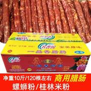 广西名香园一品香腊肠10斤螺蛳，粉桂林米粉商用广式香肠腊肉肠