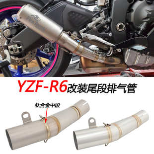摩托车适用雅马哈yzf-r6改装钛合金中段尾段，直排排气管06-21年