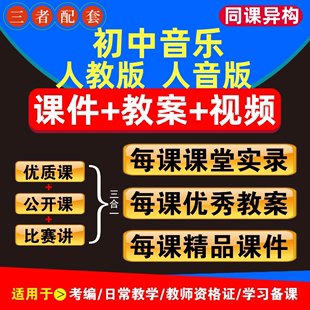 初中音乐人音版人教版ppt电子教案七八九年级上册下册公开课