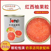 柚之乡红西柚果肉果粒罐头，850g满杯红西柚杨枝甘露原材料奶茶专用