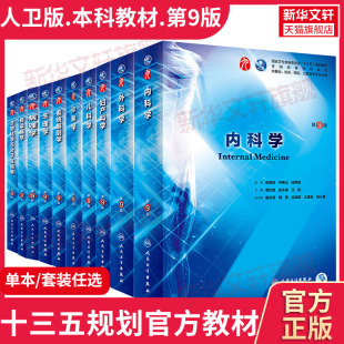 内科学第9版人民卫生出版社第九版医学教材皮肤病系统解剖诊断学药病理学生理妇产科传染病儿科外科学中西临床卫生医学蓝色生死恋