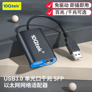 万兆通 USB转SFP光纤口 百兆/千兆 以太网适配器USB光纤收发器USB2.0/3.0转光口有线网卡适用笔记本台式电脑