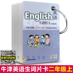 英语生词图片卡学生用牛津上海版二年级第一学期，2年级上册上海小学英语，辅导便携式卡片上海教育出版社英语单词卡片