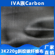 3K220g碳纤维布 摩托车电动车汽车内外饰外壳抽真空手糊热压
