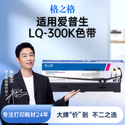 格之格lq-300k色带适用爱普生lq300klq300k+lq-300k+iilq580k+色带，lq305ktiilq305kt#7753打印机色带