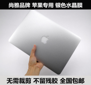 苹果适用macbookpro，md313md314贴膜mc700mb990外壳，膜银色水晶