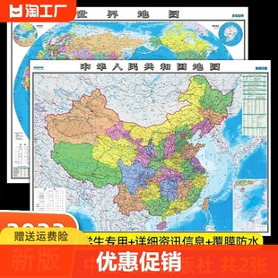 中国地图出版社高清2张中国地图和世界地图约1.1*0.8米防水覆膜2023年新版学生专用版，办公室家庭客厅挂图大尺寸墙贴挂画墙面装饰画