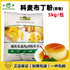 科麦即溶布丁粉5kg原味，果冻凝冻食品预拌粉，奶茶甜品自制布丁粉