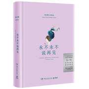 永不永不说再见张小娴著朗读者董卿女性作家，爱情散文抒情现当代文学，精装珍藏西班牙梦幻插画师特别插画新华书店正版图书籍