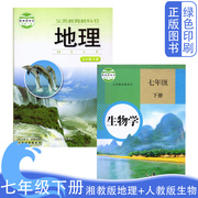 正版初中7七年级下册湘教版地理书人教版生物全套2两本装初1一下学期湘，教地理人教生物七年级地理生物下册课本教材教科书共2本