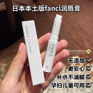 日本FANCL无添加氨基酸保湿补水润护唇膏 裸色打底润唇膏孕妇可用