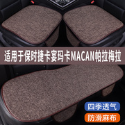 保时捷卡宴macan帕拉梅拉专用汽车坐垫冰丝，亚麻座垫夏季凉垫座套