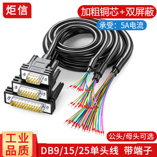 工业DB9串口线DB15 DB25单头线9针端子线DB25连接线RS232接线端子