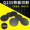 厚1mm毫米Q235/A3铁板圆板圆片激光切割加工圆盘环垫片打孔可定