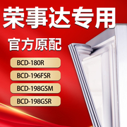 荣事达冰箱bcd180r196fsr198gsm198gsr密封条，门胶条门封条皮圈