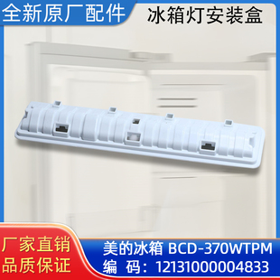 美的冰箱灯安装盒变温室抽屉导向座BCD-370WTPM冰柜配件