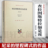 正版图书查拉图斯特拉如是说现代西方学术，文库(译注本)德尼采著北京三联