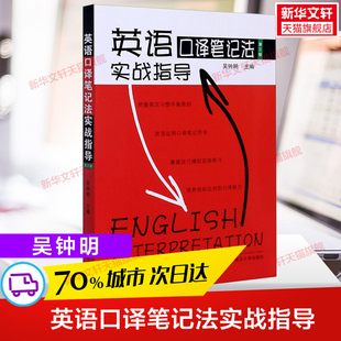 英语口译笔记法实战指导吴钟明笔法符号入门口译考试资料书英语口译真题教程，教材catti三级口译三口二级二口mti翻译硕士翻硕