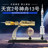 天宫二号神舟十三号对接模型合金，中国航天火箭，神舟13飞船卫星摆件