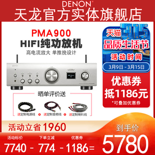 实体Denon/天龙 PMA-900N蓝牙网络流媒体HIFI纯功放机