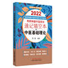 2022年考研神器中医综合速记填空本:中医基础理论·考研神器，中医综合速记填空本系列图书